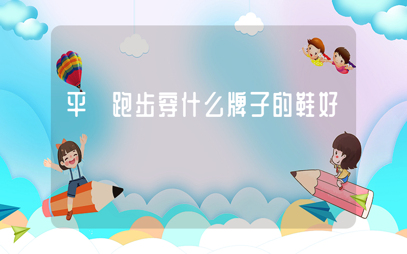 平時跑步穿什么牌子的鞋好插圖
