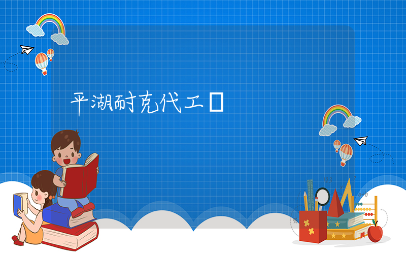 平湖耐克代工廠插圖