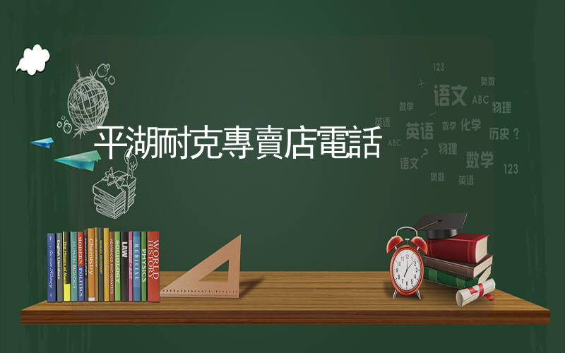 平湖耐克專賣店電話插圖