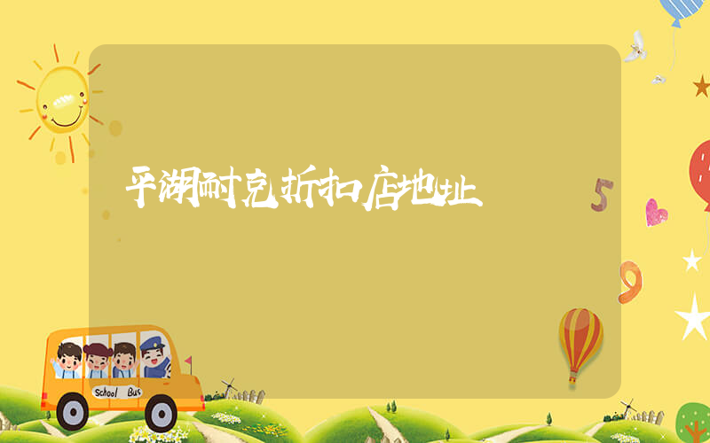 平湖耐克折扣店地址插圖