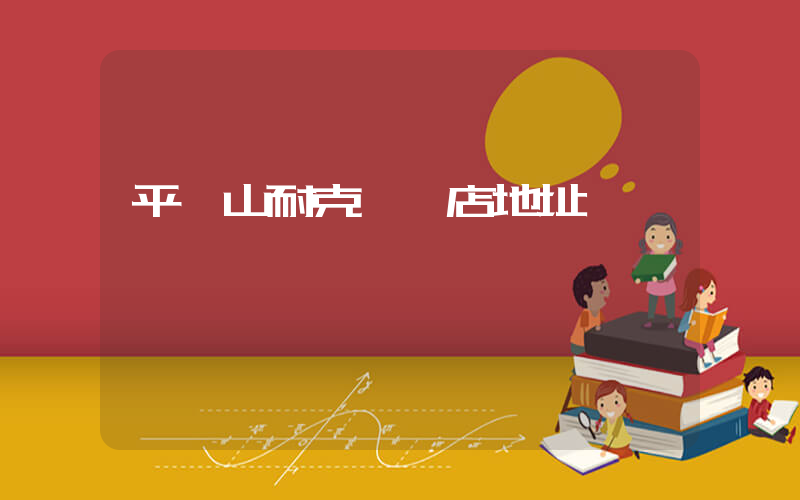 平頂山耐克專賣店地址插圖