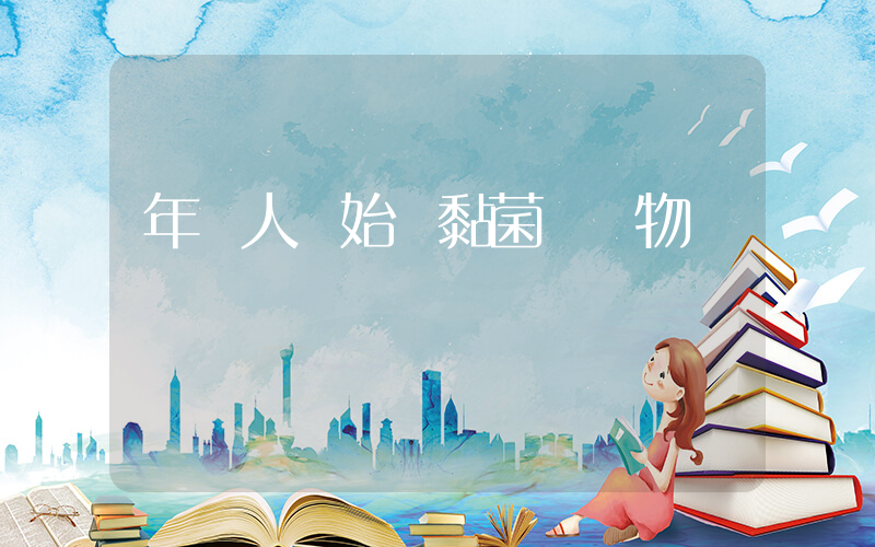 年輕人開始養黏菌當寵物插圖