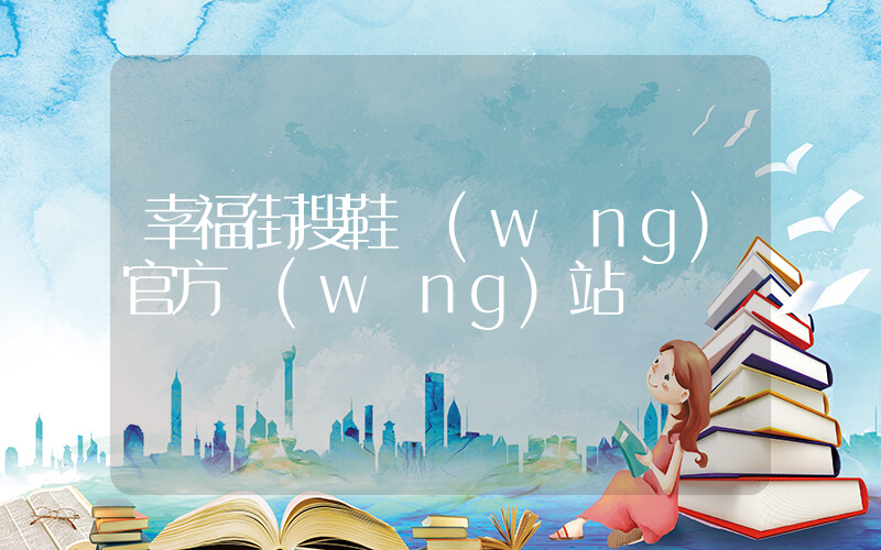 幸福街搜鞋網(wǎng)官方網(wǎng)站插圖