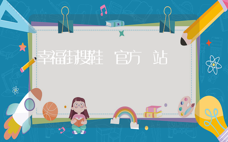 幸福街搜鞋網官方網站插圖