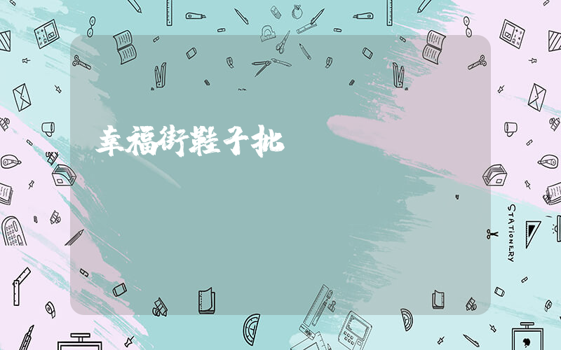 幸福街鞋子批發(fā)網插圖