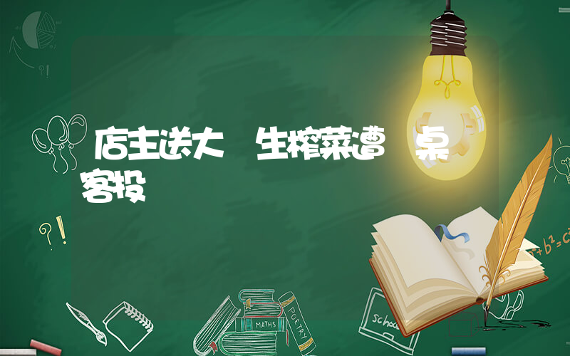 店主送大學生榨菜遭鄰桌顧客投訴插圖