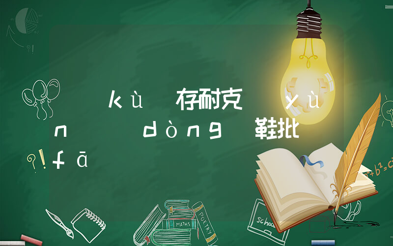 庫(kù)存耐克運(yùn)動(dòng)鞋批發(fā)插圖