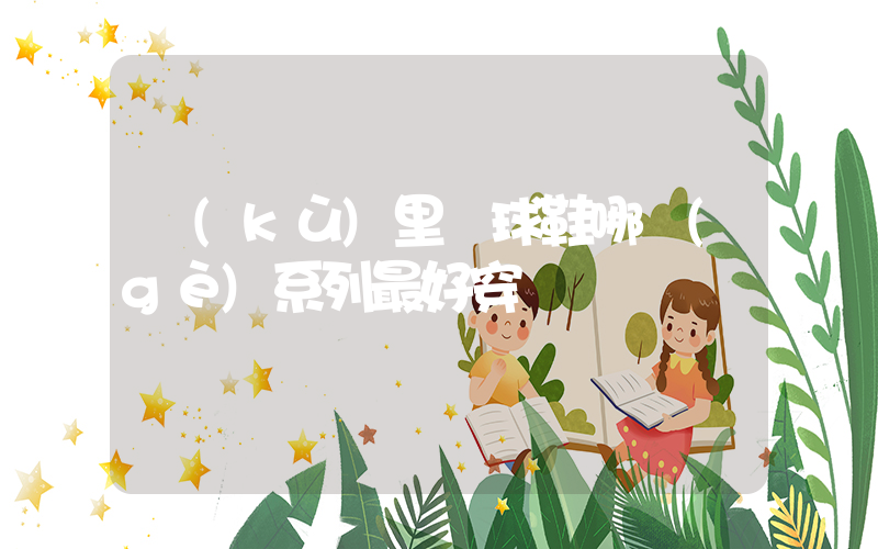 庫(kù)里籃球鞋哪個(gè)系列最好穿插圖