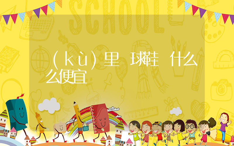庫(kù)里籃球鞋為什么這么便宜插圖