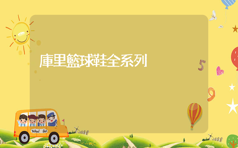庫里籃球鞋全系列插圖