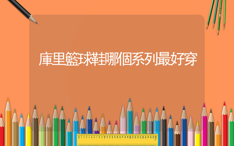 庫里籃球鞋哪個系列最好穿插圖