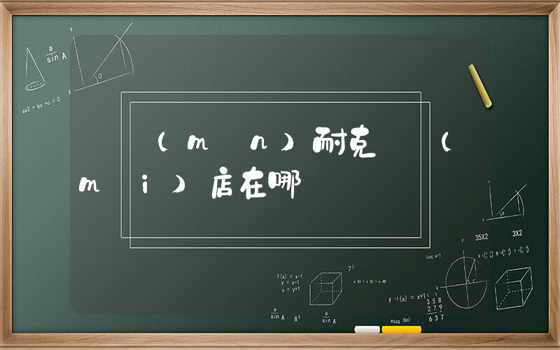 廈門(mén)耐克專賣(mài)店在哪插圖