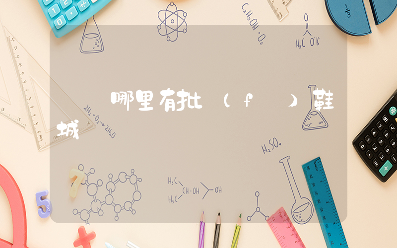 廈門哪里有批發(fā)鞋城插圖