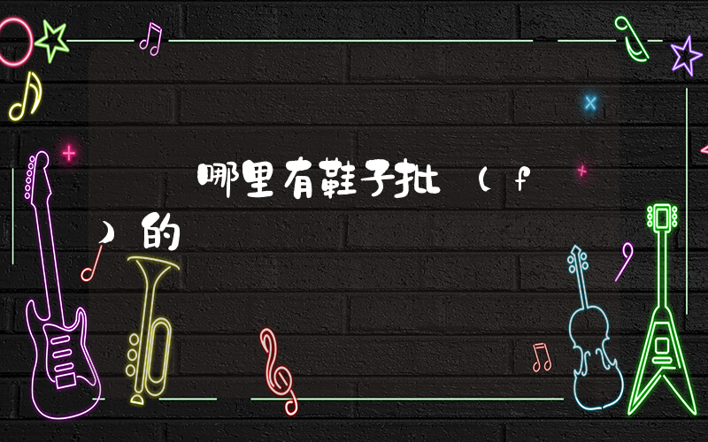 廈門哪里有鞋子批發(fā)的插圖