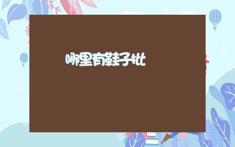 廈門哪里有鞋子批發插圖