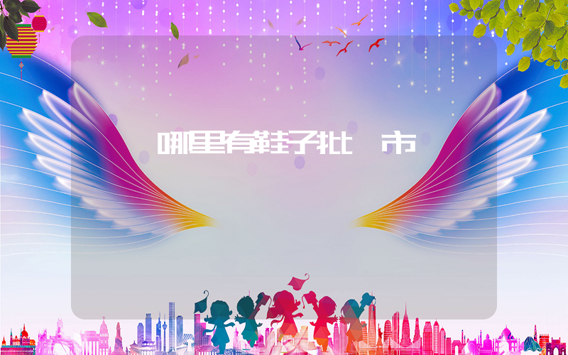 廈門哪里有鞋子批發市場插圖