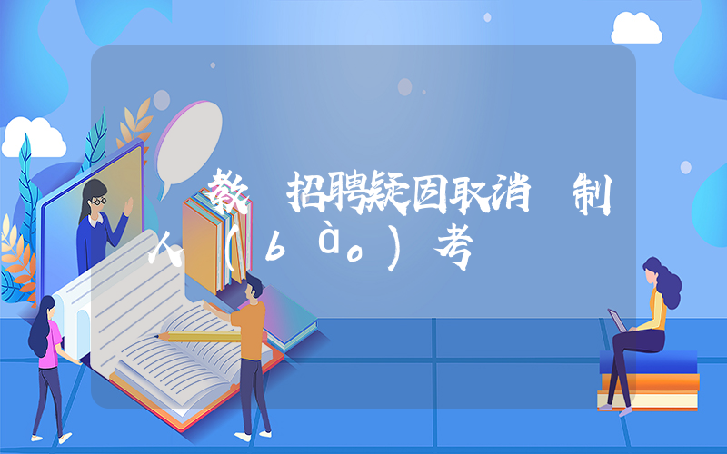廈門教師招聘疑因取消編制無人報(bào)考插圖