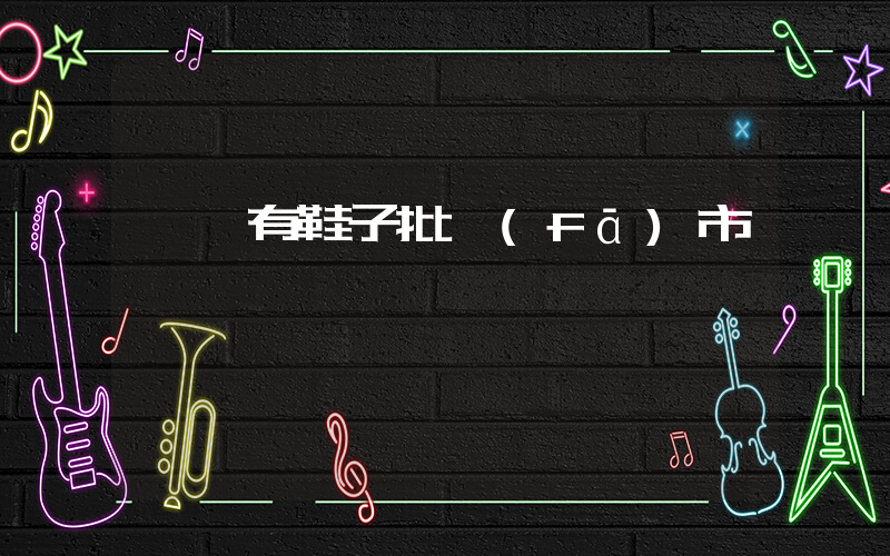 廈門有鞋子批發(fā)市場插圖
