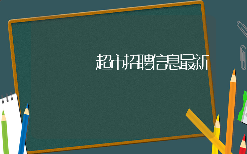 廈門樸樸超市招聘信息最新插圖 廈門樸樸超市招聘信息最新插圖