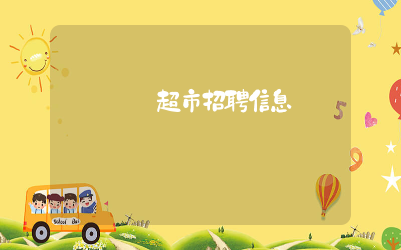 廈門樸樸超市招聘信息電話插圖