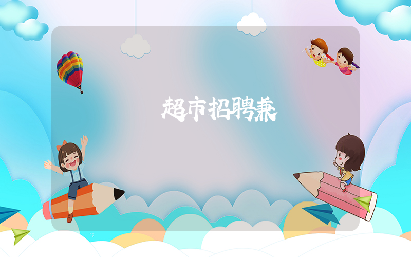 廈門樸樸超市招聘兼職電話插圖