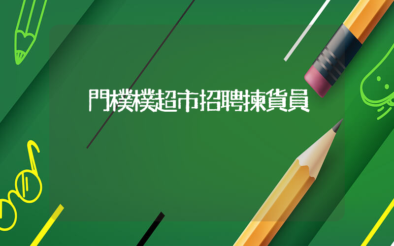 廈門樸樸超市招聘揀貨員插圖