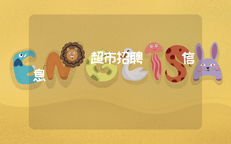 廈門樸樸超市招聘揀貨員信息插圖 廈門樸樸超市招聘揀貨員信息插圖