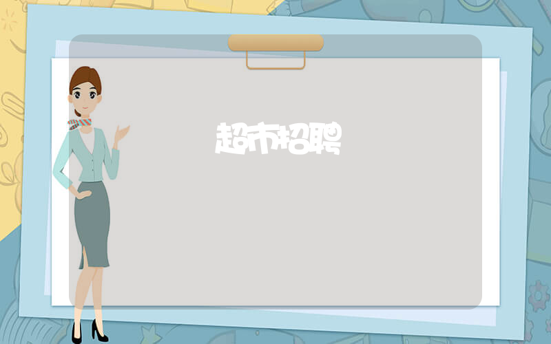 廈門樸樸超市招聘揀貨員電話插圖 廈門樸樸超市招聘揀貨員電話插圖