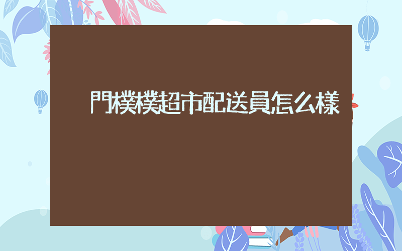 廈門樸樸超市配送員怎么樣插圖