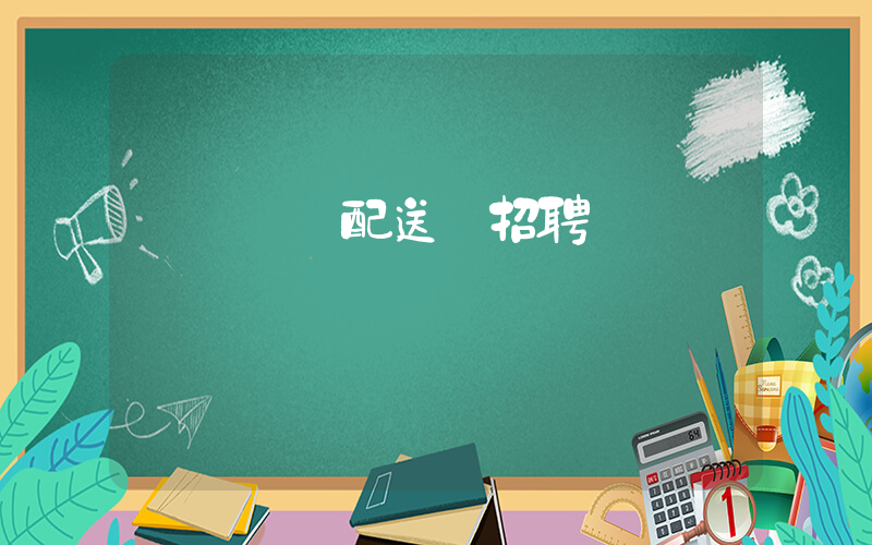 廈門樸樸配送員招聘插圖