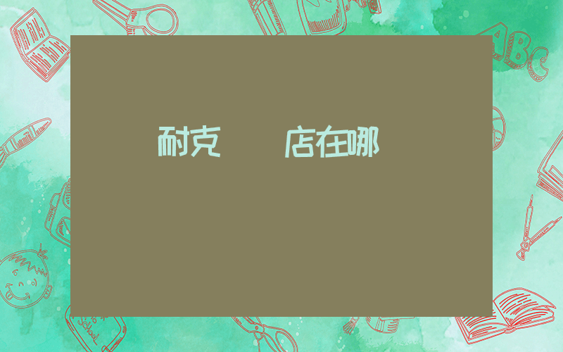 廈門耐克專賣店在哪插圖