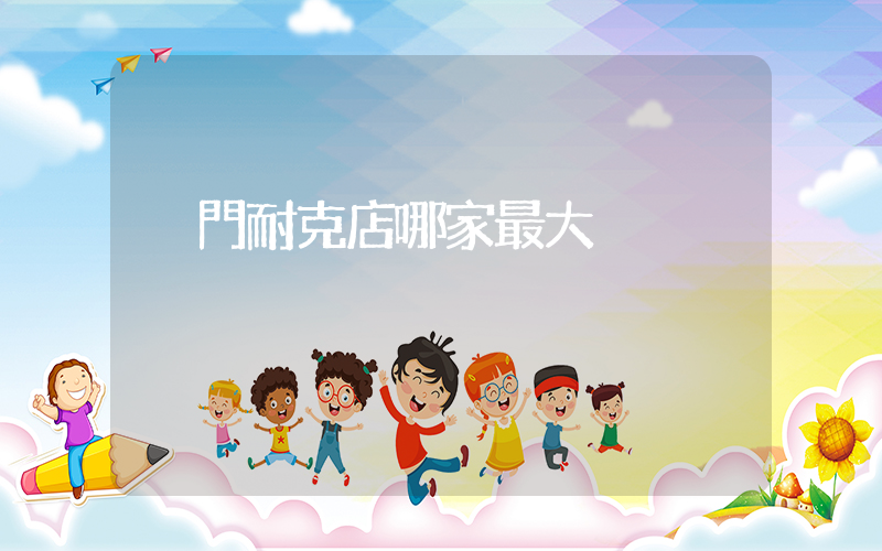 廈門耐克店哪家最大插圖