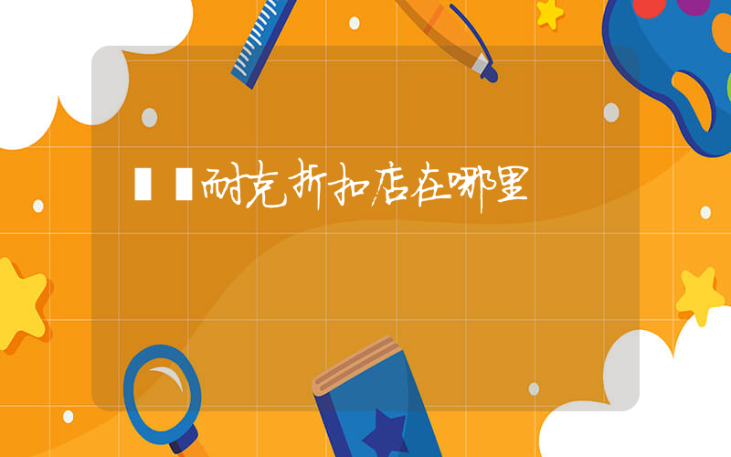 廈門耐克折扣店在哪里插圖