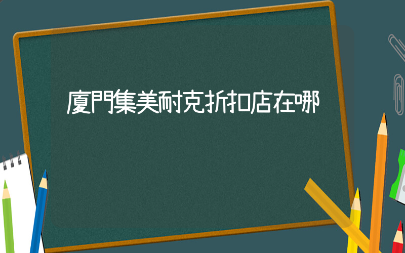 廈門集美耐克折扣店在哪插圖