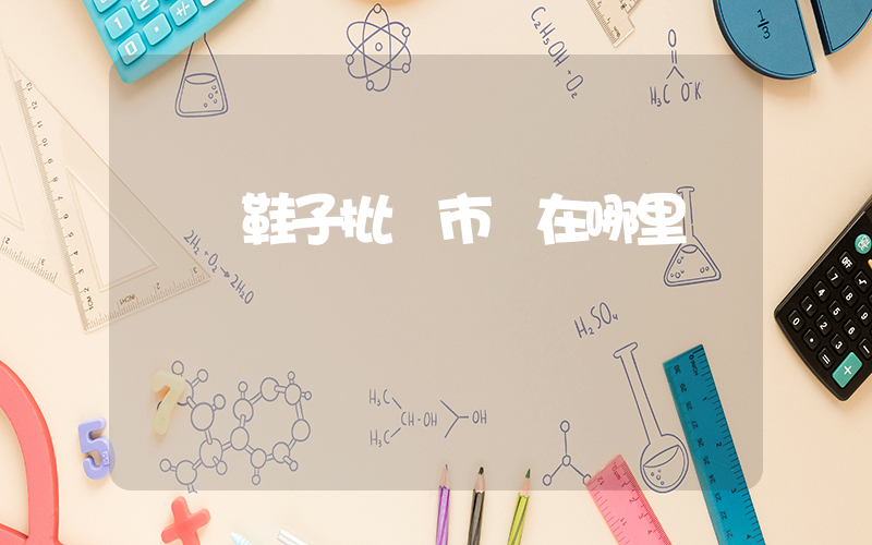 廈門鞋子批發市場在哪里進貨插圖
