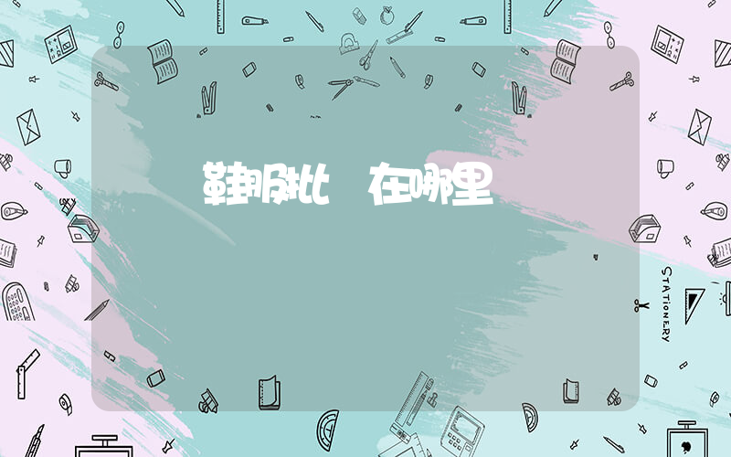 廈門鞋服批發在哪里插圖