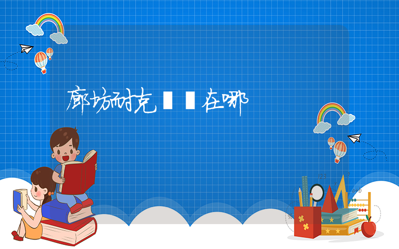 廊坊耐克倉庫在哪插圖