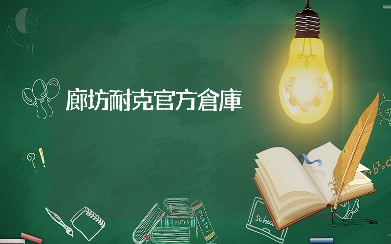 廊坊耐克官方倉庫插圖