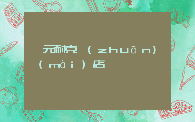 廣元耐克專(zhuān)賣(mài)店電話插圖
