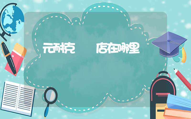 廣元耐克專賣店在哪里插圖