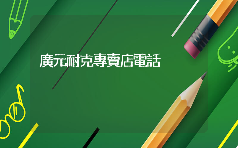 廣元耐克專賣店電話插圖