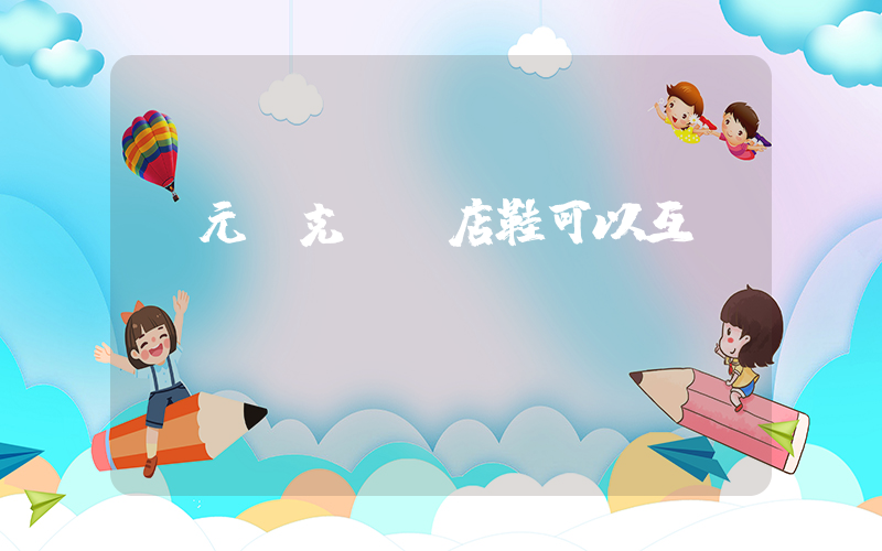 廣元耐克專賣店鞋可以互換嗎插圖