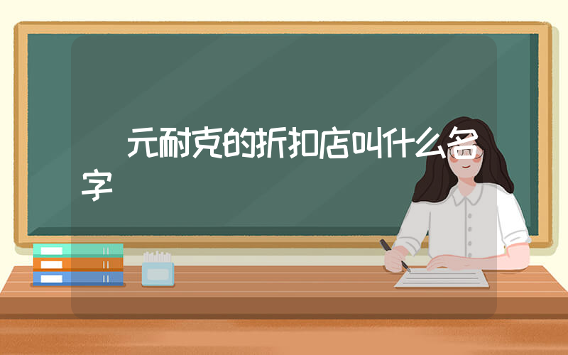廣元耐克的折扣店叫什么名字插圖