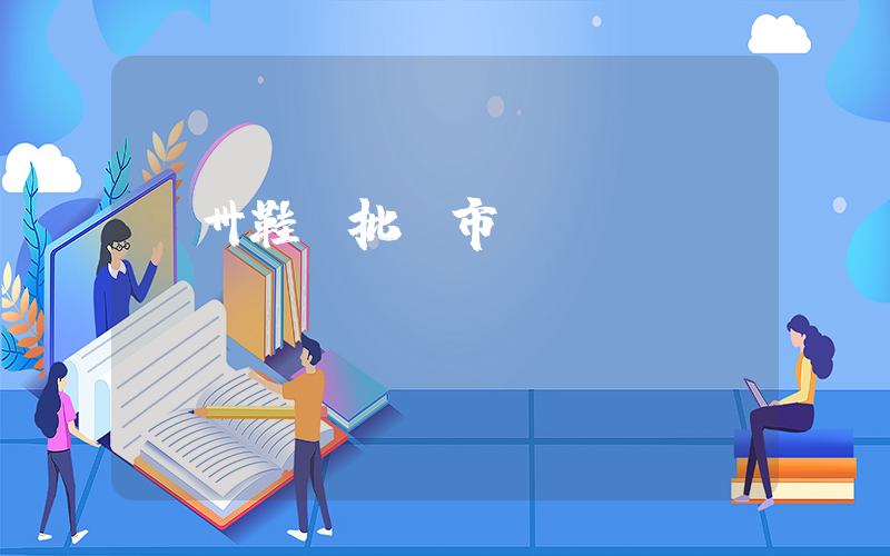 廣卅鞋類批發市場插圖