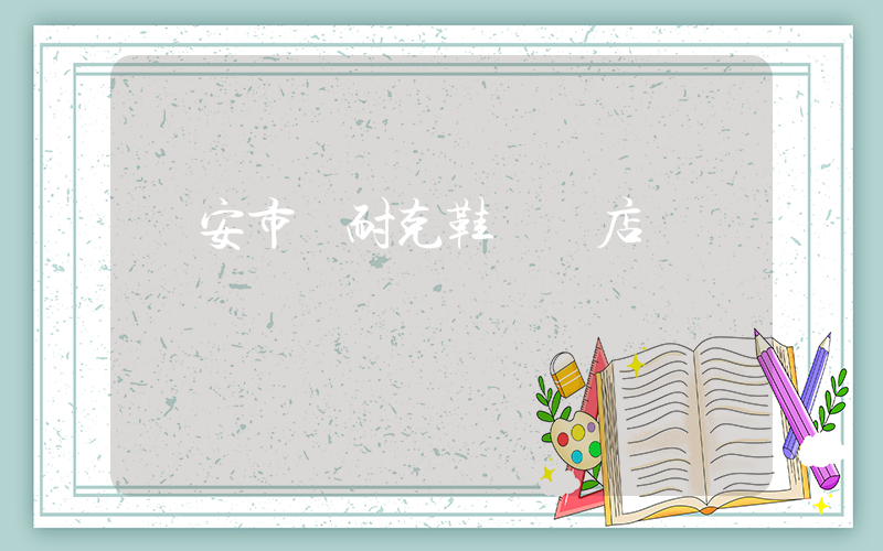 廣安市區耐克鞋專賣店插圖
