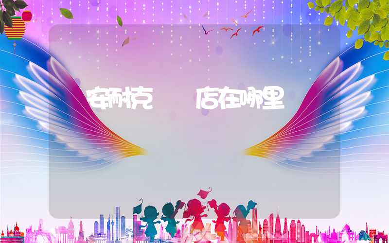 廣安耐克專賣店在哪里插圖
