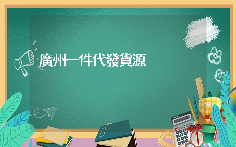 廣州一件代發貨源插圖