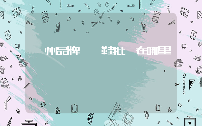 廣州品牌運動鞋批發在哪里插圖