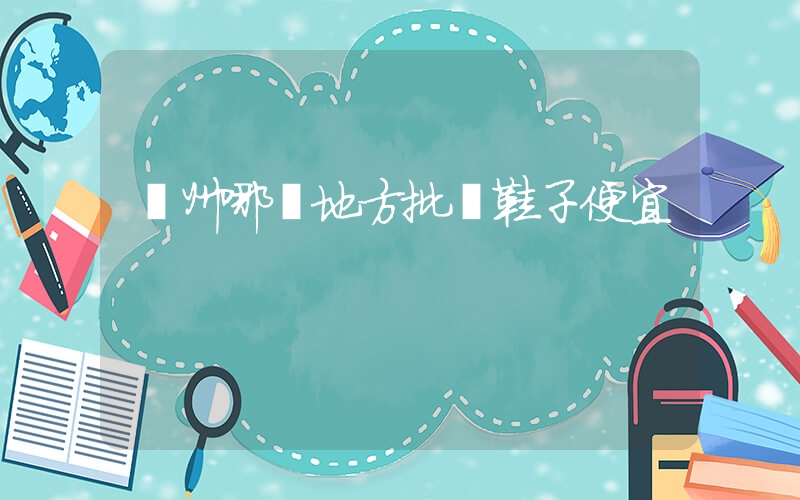 廣州哪個地方批發鞋子便宜插圖