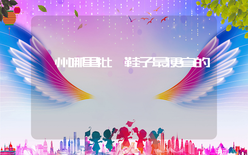 廣州哪里批發鞋子最便宜的插圖